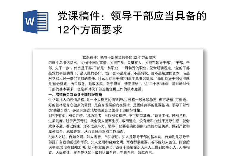 党课稿件：领导干部应当具备的12个方面要求