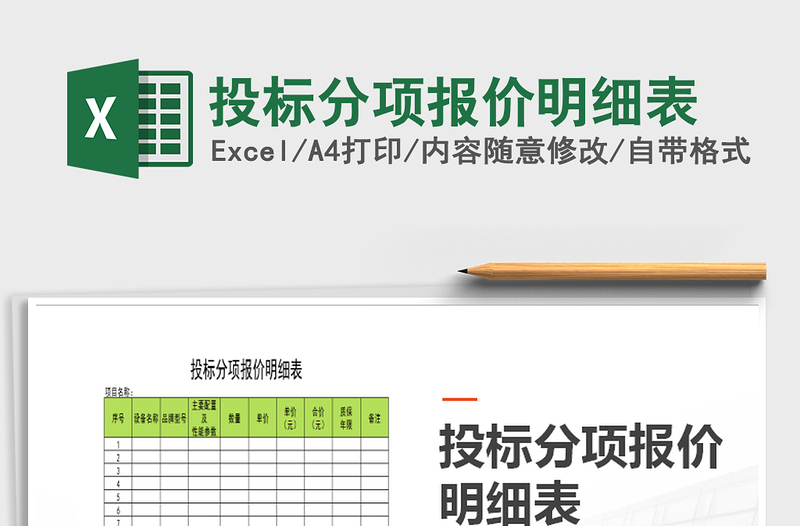 2021年投标分项报价明细表免费下载