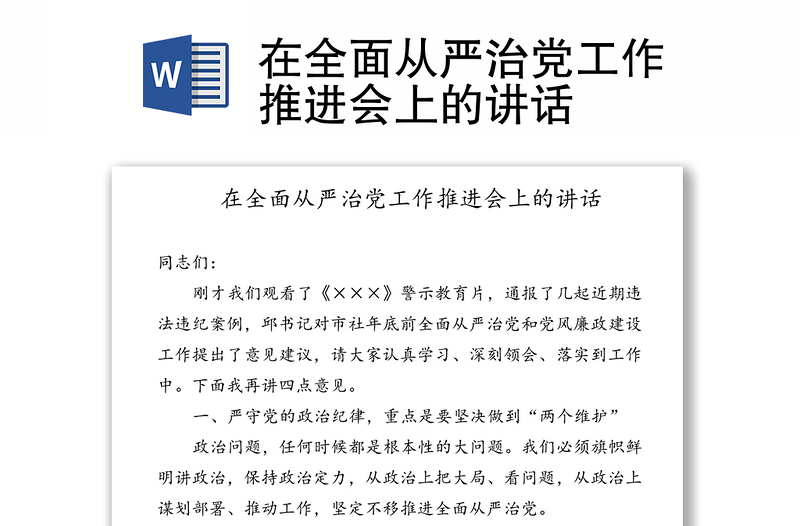 在全面从严治党工作推进会上的讲话