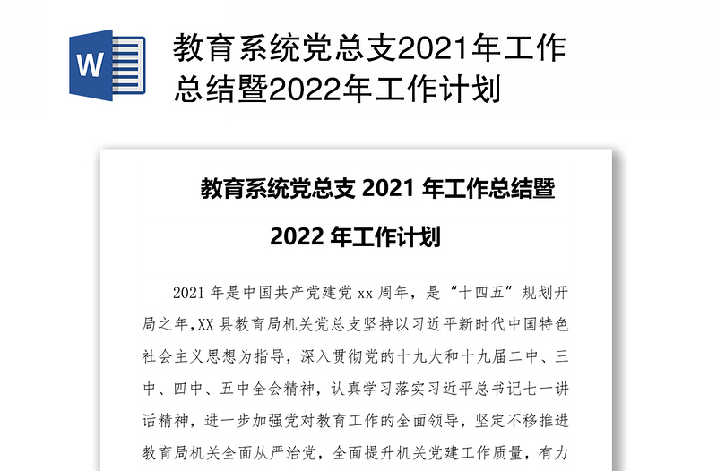 教育系统党总支2021年工作总结暨2022年工作计划