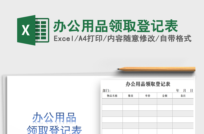 2021年办公用品领取登记表免费下载