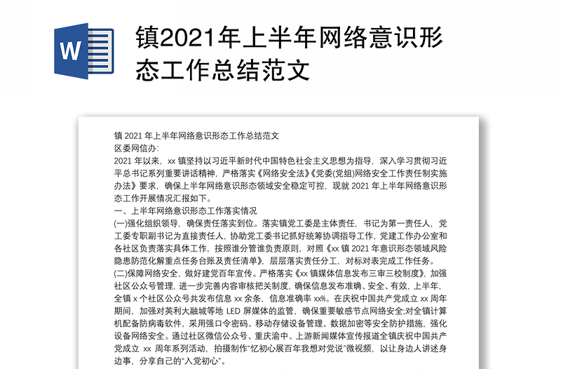 镇2021年上半年网络意识形态工作总结范文