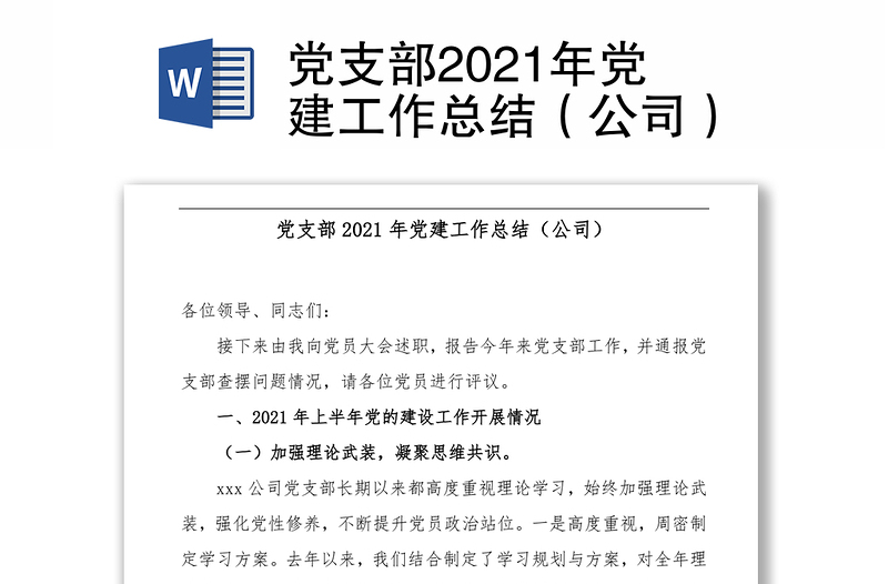 党支部2021年党建工作总结（公司）