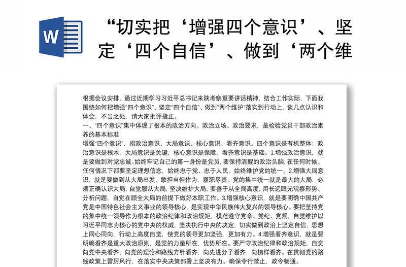 “切实把‘增强四个意识’、坚定‘四个自信’、做到‘两个维护’落实到行动上”研讨发言材料