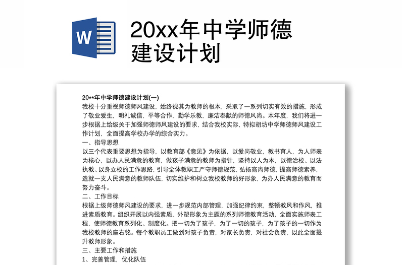 20xx年中学师德建设计划