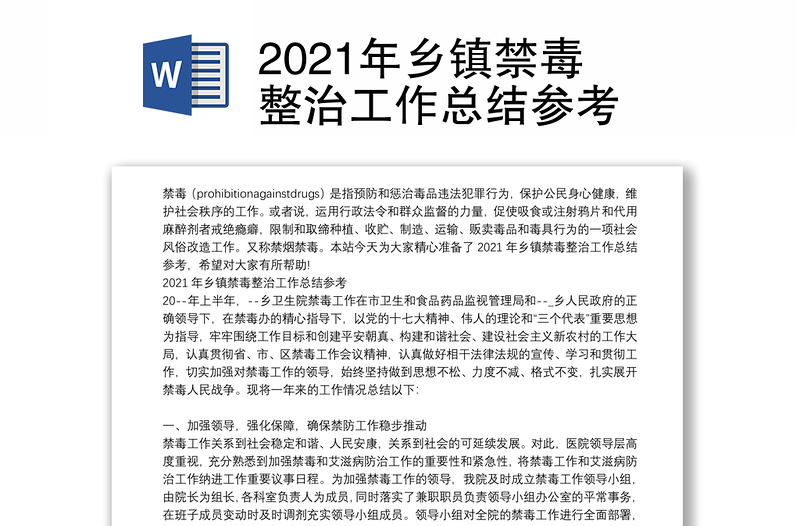 2021年乡镇禁毒整治工作总结参考