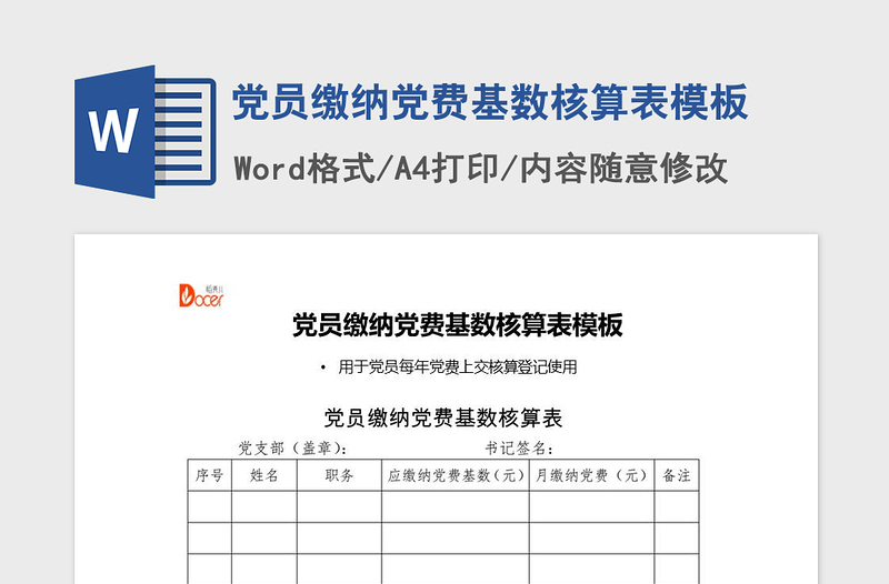 2021年党员缴纳党费基数核算表模板