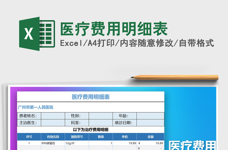 2021年医疗费用明细表
