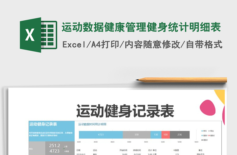 2021年运动数据健康管理健身统计明细表