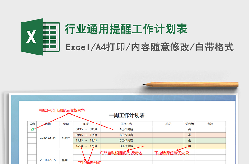 2021年行业通用提醒工作计划表