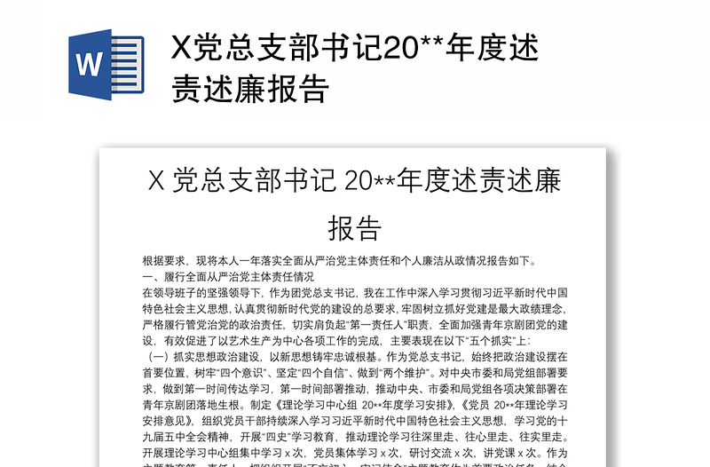 X党总支部书记20**年度述责述廉报告