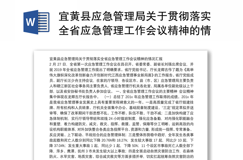 宜黄县应急管理局关于贯彻落实全省应急管理工作会议精神的情况汇报