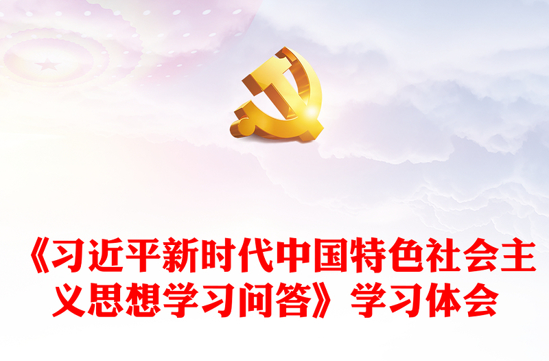 《习近平新时代中国特色社会主义思想学习问答》学习体会