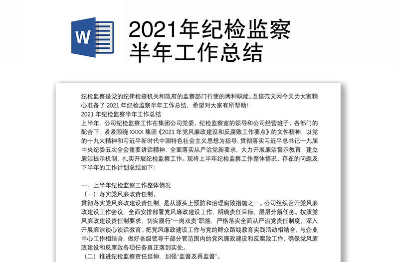 2021年纪检监察半年工作总结