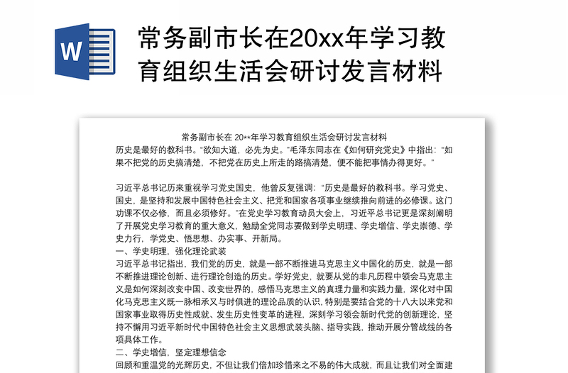 2021常务副市长在20xx年学习教育组织生活会研讨发言材料