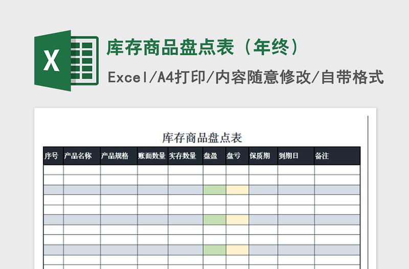 2022库存商品盘点表（年终）免费下载