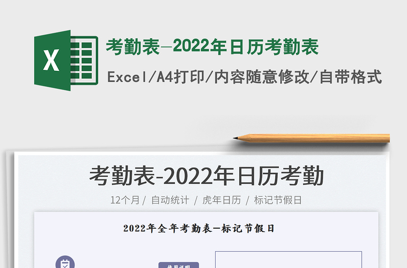 考勤表-2022年日历考勤表