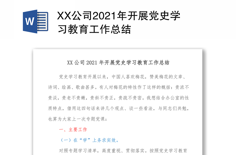 XX公司2021年开展党史学习教育工作总结