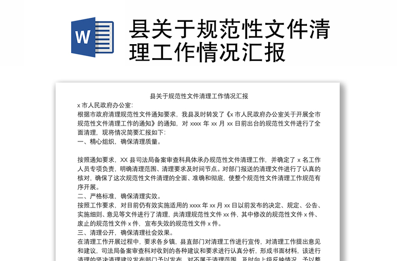 县关于规范性文件清理工作情况汇报