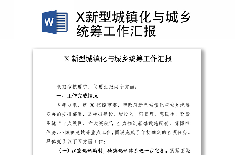 X新型城镇化与城乡统筹工作汇报