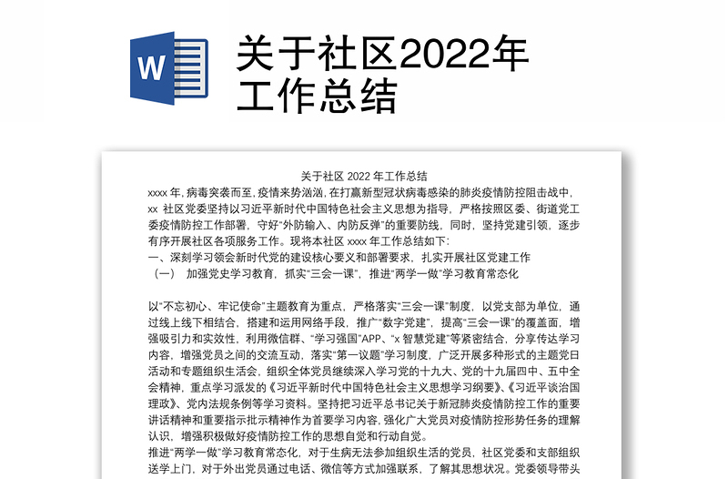 关于社区2022年工作总结