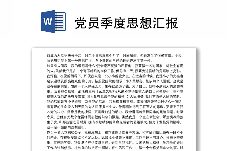 党员季度思想汇报