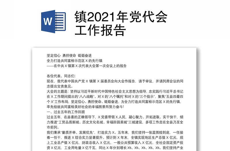 镇2021年党代会工作报告