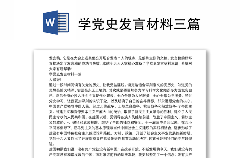 学党史发言材料三篇