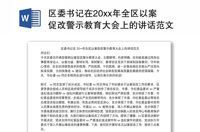 区委书记在20xx年全区以案促改警示教育大会上的讲话范文