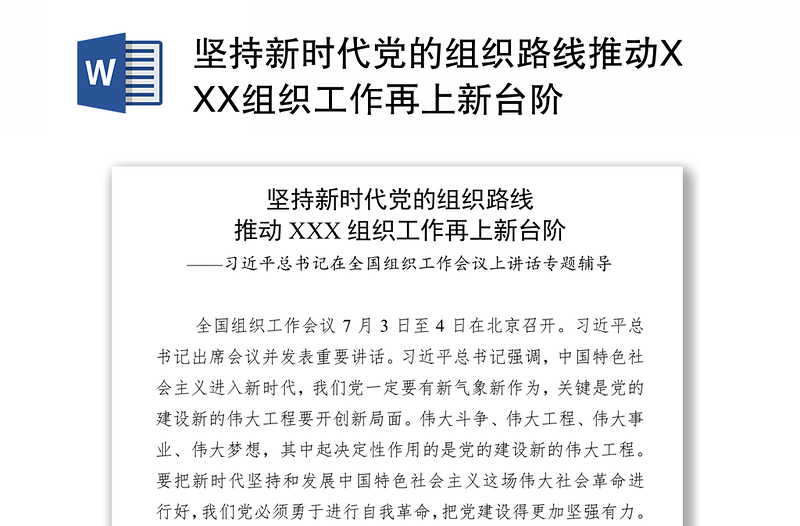 坚持新时代党的组织路线推动XXX组织工作再上新台阶