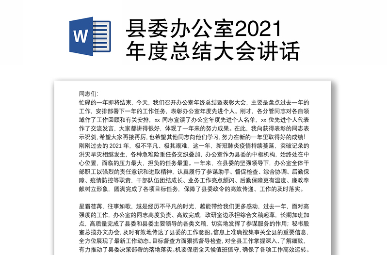 县委办公室2021年度总结大会讲话