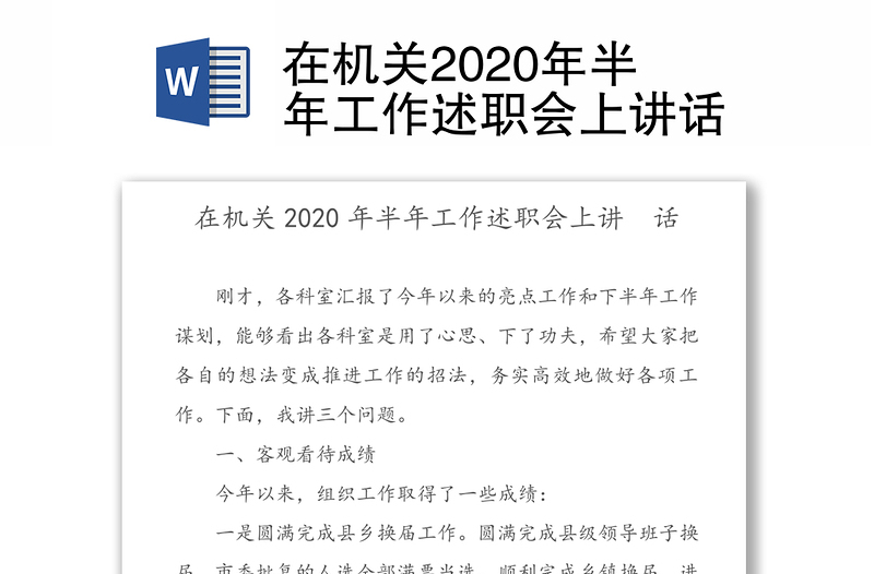 在机关2020年半年工作述职会上讲话