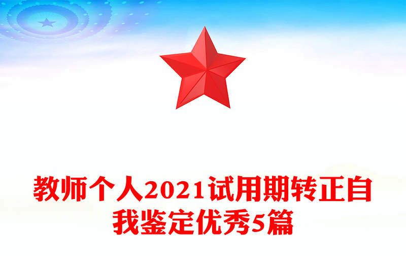 教师个人2021试用期转正自我鉴定优秀5篇