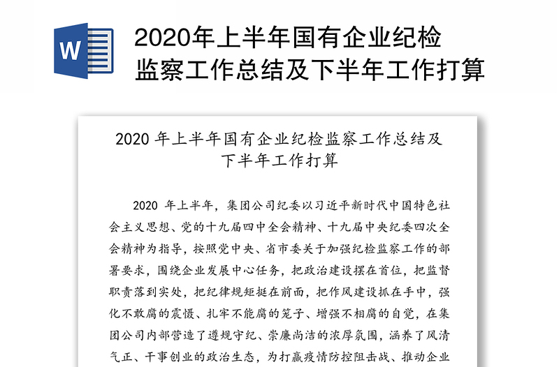 2020年上半年国有企业纪检监察工作总结及下半年工作打算