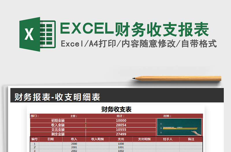 2022EXCEL财务收支报表免费下载