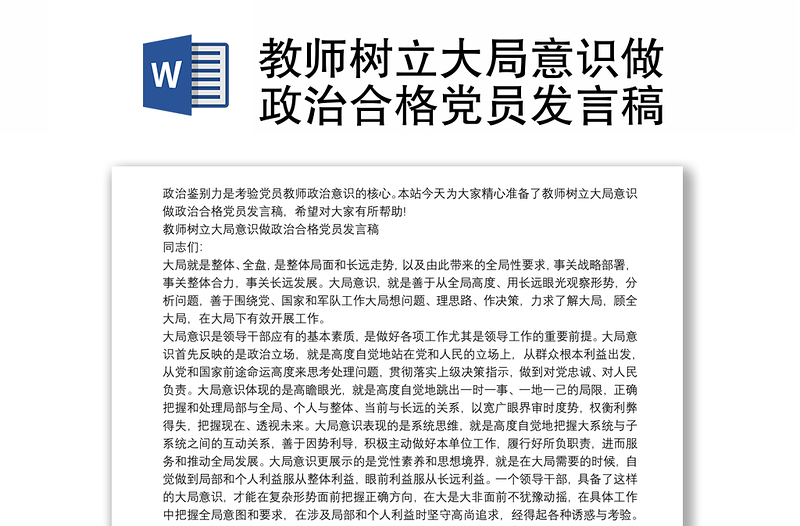 教师树立大局意识做政治合格党员发言稿