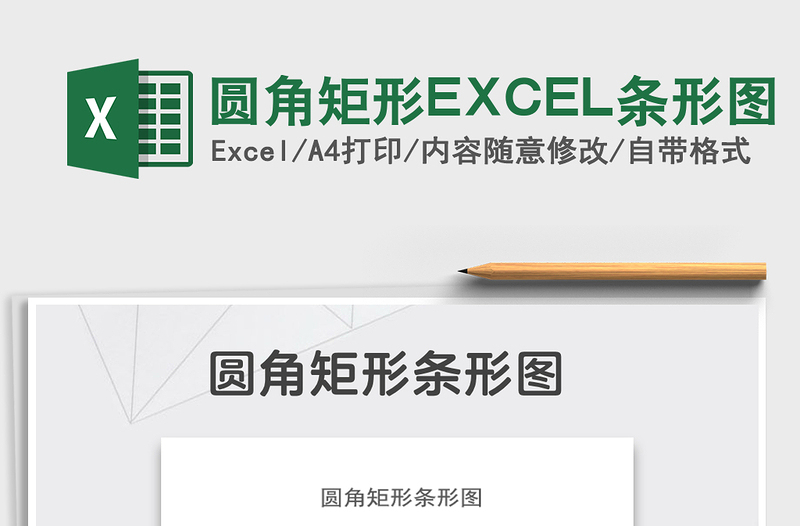 2022圆角矩形EXCEL条形图免费下载