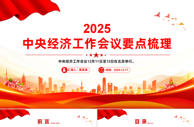 2025中央经济工作会议要点梳理PPT简洁大气明年中国经济怎么干课件下载