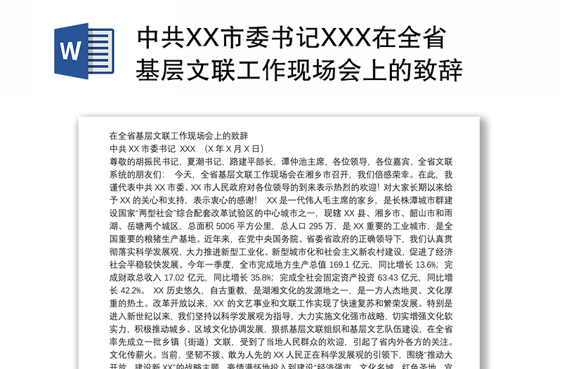 中共XX市委书记XXX在全省基层文联工作现场会上的致辞