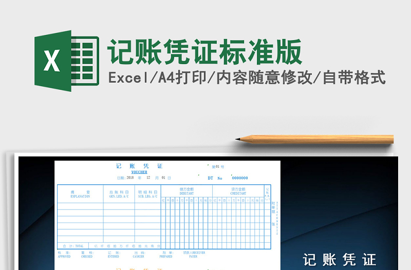 2021年记账凭证标准版免费下载