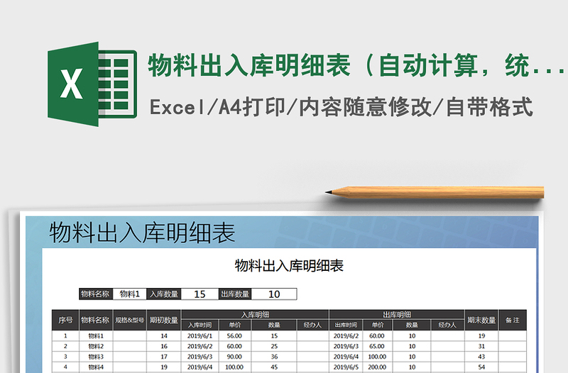 2021年物料出入库明细表（自动计算，统计）