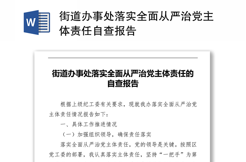 街道办事处落实全面从严治党主体责任自查报告