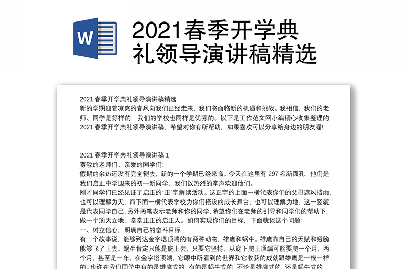 2021春季开学典礼领导演讲稿精选