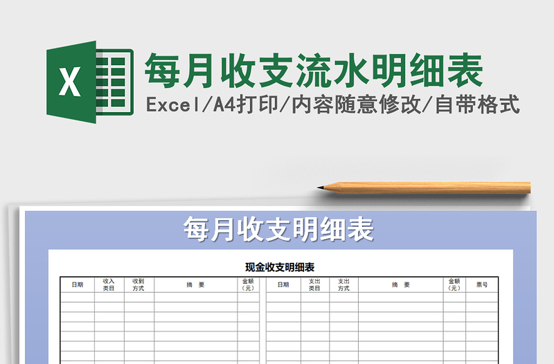 2021年每月收支流水明细表