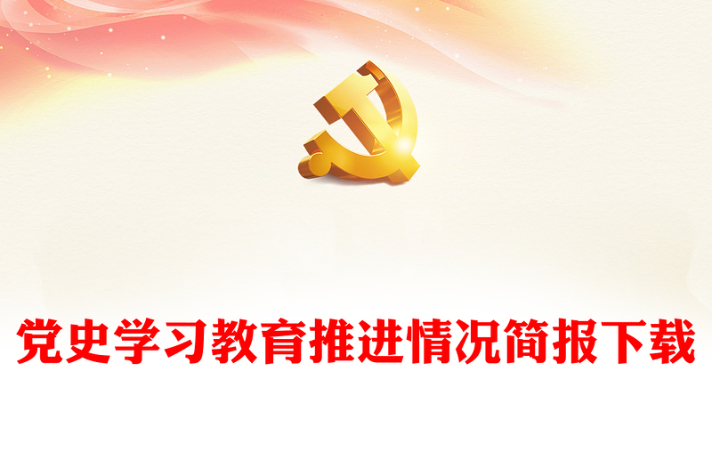 党史学习教育推进情况简报下载