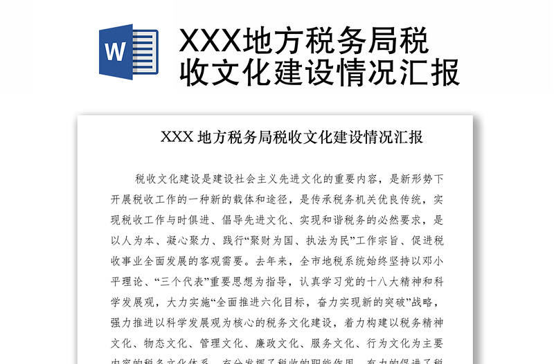 2021XXX地方税务局税收文化建设情况汇报