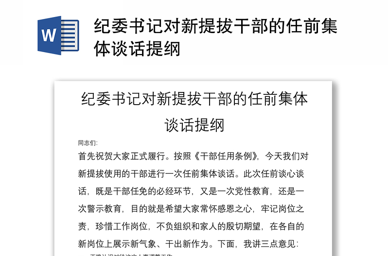 纪委书记对新提拔干部的任前集体谈话提纲