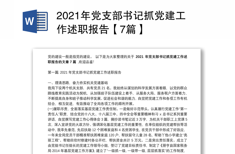 2021年党支部书记抓党建工作述职报告【7篇】