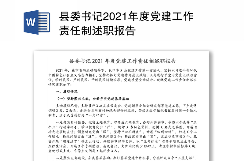 县委书记2021年度党建工作责任制述职报告
