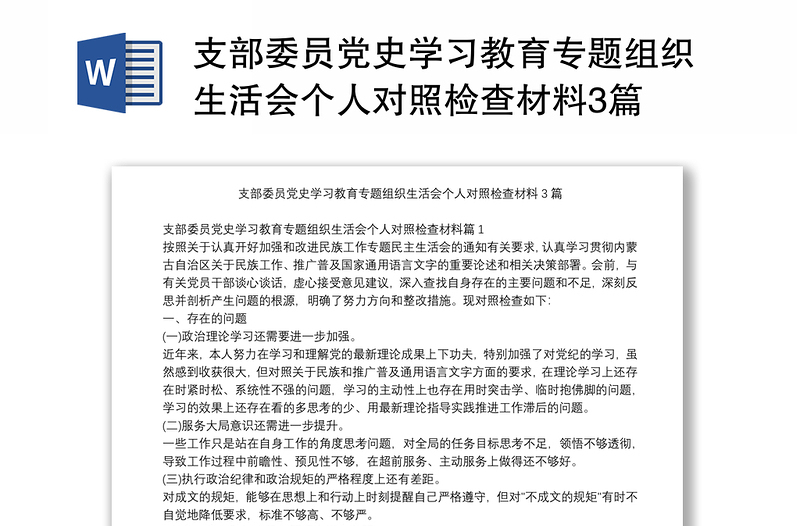 支部委员党史学习教育专题组织生活会个人对照检查材料3篇